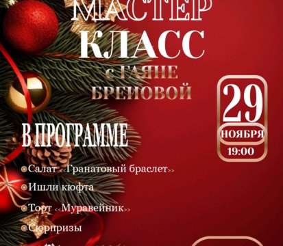 Предновогодний мастер-класс 